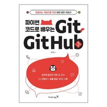 영진닷컴 파이썬 코드로 배우는 Git & Github (마스크제공), 단품