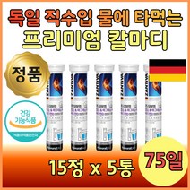 물에 녹는 비타민 발포정 칼슘마그네슘 비타민디 5통 칼마디 D D3 오렌지향 독일 완제품 수입 식약청 인정 인증 마시는 휴대용 직장인 학생 대학생 수험생 간편한 칼슘 마그네슘