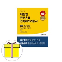 2023 에듀윌 전산응용건축제도기능사 필기 2주끝장 시험