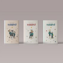 환생 동물 학교 1 2 3 권 양장본 만화 책 웹툰 단행본, 환생동물학교 2