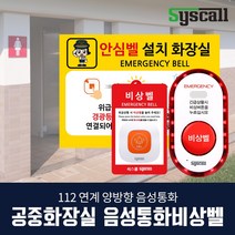 공중화장실 LED음성통화비상벨 시스템 음성통화/긴급문자발송 112 경찰출동, 스카이, 옵션3, 옵션3
