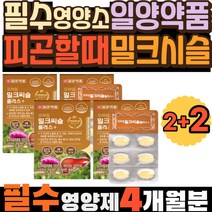 필수영양소 일양약품 나이아신 밀크시슬추천 피곤할때 밀크씨슬 플러스 몸이피곤할때 간기능개선제 필수영양제 프라임 아연 셀레늄 간기능영양제 간 청소 피로누적 간건강영양제 밀크시슬효능