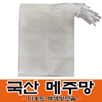 메주망 흰색 양파망 사이즈별 모음 백색망 뼈망 육수망 거름망 다용도 농산물망, 25장, 메주망(백색망)18x43