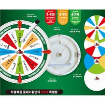 벌칙게임 직접 쓰는 회전 룰렛 게임 돌림판 미니게임 가족용 가족보드게임