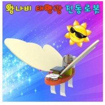 오피스안 왕나비 태양광진동로봇 atm04 왕나비태양광진동로봇키트