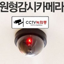 모형카메라 CCTV 감시카메라 보안용 모형cc, 모형감시카메라