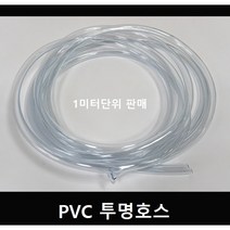PVC 투명호스 1미터단위, 25mmX27mm