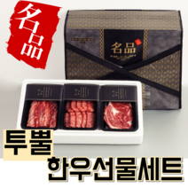 읍내언니네 고급 투뿔 한우선물세트 구이용 선물포장 1++ 소고기세트한우 소고기구이용, 1. 고급포장 1++ 한우 선물세트
