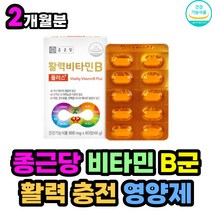종근당 활력 비타민B 체내 에너지 생성 도움 영양제 식약처 인증 비타민B군 비 비군 멀티 종합 복합 컴플렉스 30대 40대 50대 60대 여성 남성 여자 남자 부모님 직장인