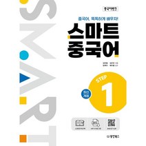 중국어뱅크 스마트 중국어 STEP 1, 동양북스(동양books)