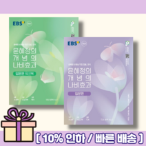 윤혜정의 개념의 나비효과 입문편 워크북 (2023) [선택구매/사은품]