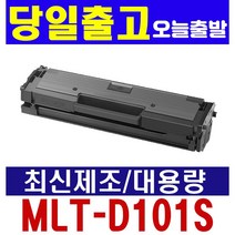 삼성 MLT-D101S 재생토너 ML-2164 ML-2165 SCX-3400F SCX-3405FW, 다쓴토너 맞교환, 1개