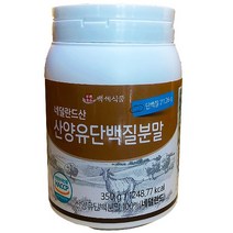 산양유단백질분말 350g 네델란드산 HACCP 인증제품 첨가물없는 100% 영양식 면역력 추천 1통, 1개