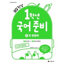 1학년 국어 준비 2 첫 문해력, 초등1학년, 서사원주니어