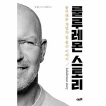 룰루레몬 스토리 룰루레몬 창업자 칩 윌슨 이야기, 상품명