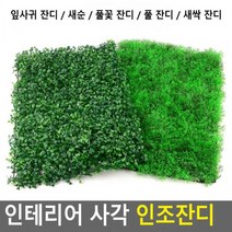 족구장 BB1105 잔디매트 장판 인공잔디 골프용품 인조잔디 테라스 인테리어 옥상 조경, 풀 잔디
