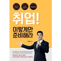 취업! 이렇게만 준비해라, 이담북스