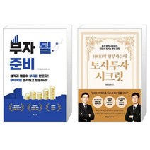 부자 될 준비 + 1000억 땅부자들의 토지 투자 시크릿 (마스크제공)