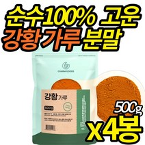 인도산 강황 분말 가루 100 % 순수 첨가물 없는 인도 강항 커큐민 요리법 먹는 방법 강황밥 파우더 대용량, 500g X 4봉