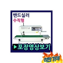 실러 수직형실링기 씰링기 씰러, 밴드실러 수직형실링기 자동밴드실러 자동씰링기 씰러