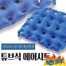 공기방석 방석 산모방석, 면공기방석