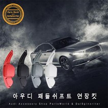아우디 알루미늄 패들쉬프트 연장킷 RS RS6 RS7, A03.그레이