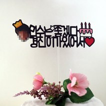 드림영 포토토퍼 케이크픽 곰신군화 케이크토퍼 생일토퍼, 1개, 문구변경