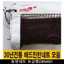 배드민턴네트 고급형 DBN400 동양네트 주문제작가능