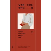 낯익은 타인을 대하는 법:사랑하면서 상처를 주고받는 관계에 지친 너에게, 빌리버튼, 정민지