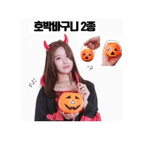 hk글로벌 할로윈 호박바구니 파티소품 2종 중 선택가능, 대(17센치)