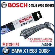 보쉬 수입차 와이퍼 BMW X1 E84 2012~ (후방), A333H