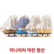 (J.R.M.)미니어처 범선 모형 1P 인테리어 소품 프라모델9999EA, 쿠팡 본상품선택