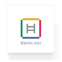[한글과컴퓨터] 한컴오피스 2022 [가정용/패키지/영구사용/제품키배송형]