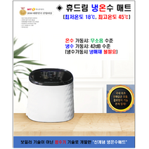 휴드림 냉온수매트 23년형 냉수/온수 겸용 출시 (저소음 보장 사용이 편리함), 싱글매트