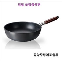식당 업소용 학교 회사 단체급식용 중식팬 궁중팬 볶음팬 튀김팬 북경팬 웍 경질코팅중국팬, 경질코팅중국팬 32cm