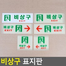 골든트리 비상구 표지판 축광표지판 유도판 안내판, 축광 가로 왼쪽