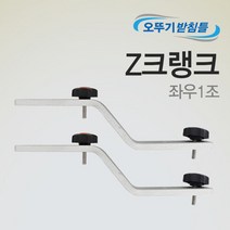 고투 낚시 아피스 고강마루 Z크랭크 받침틀 지지대 호환, 크랭크1조_8809416191911