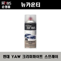 순정품 현대 뉴카운티 YAW 크리미화이트 스프레이 자동차 차량용 도색 카페인트, YAW 크리미화이트 스프레이(모비스)