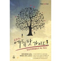 고크리의 에듀팟 가이드:창의적체험활동과 My Story, 웅비
