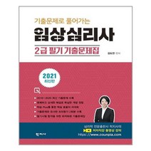 [학지사]2021 기출문제로 풀어가는 임상심리사 2급 필기 기출문제집, 학지사, 김도연