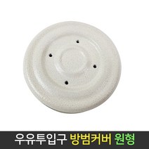 국산 우유투입구 방범커버 원형 마개 차단장치 현관문, 단품