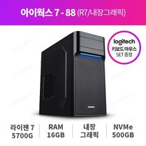 [컴퓨존] 아이웍스7-88 (R7/내장그래픽) [ AMD 세잔 PC]