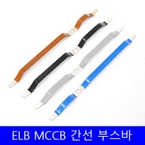 4P 100AF 메인 ELB 부스바 간선 분기 차단기 일반형 분전반 분전함 제작 갈색 검정 회색 파랑 54-ELB 200mm