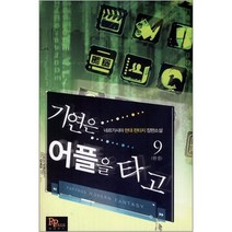 중고 기연은 어플을 타고 (작은책-현대판타지) 1-9 완/상태(중)/파피루스/네르가시아
