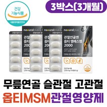 무릎 연골 슬관절 비타민디 OPTIMSM 관절 뼈 영양제 허리 손마디 손목 손관절 무릎관절 엠에스엠 글루코사민 NAG 해조칼슘 피쉬콜라겐 중년 노인 50대 60대 70대 80대