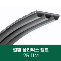 [폴리막스벨트] 결합 폴리맥스 벨트 2R 11M POLYMAX, 11M-2300