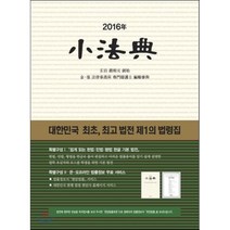 2016년 소법전 : 대한민국 최초 법전 제1의 법령집, 현암사