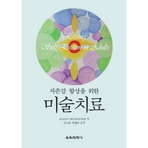 자존감 향상을 위한 미술치료, 교육과학사