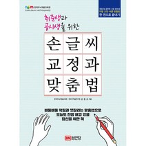 취준생과 공시생을 위한 손글씨 교정과 맞춤법 : 취준생과 공시생을 위한, 성안당, 손동조 (지은이)