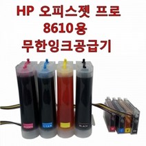 무한잉크샵 HP 오피스젯 프로 8610용 무한잉크공급기 잉크 총800ml 950 951 카트리지 무한리필잉크, 1개